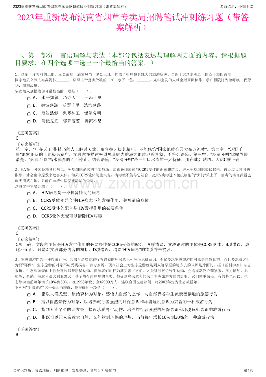 2023年重新发布湖南省烟草专卖局招聘笔试冲刺练习题（带答案解析）.pdf_第1页