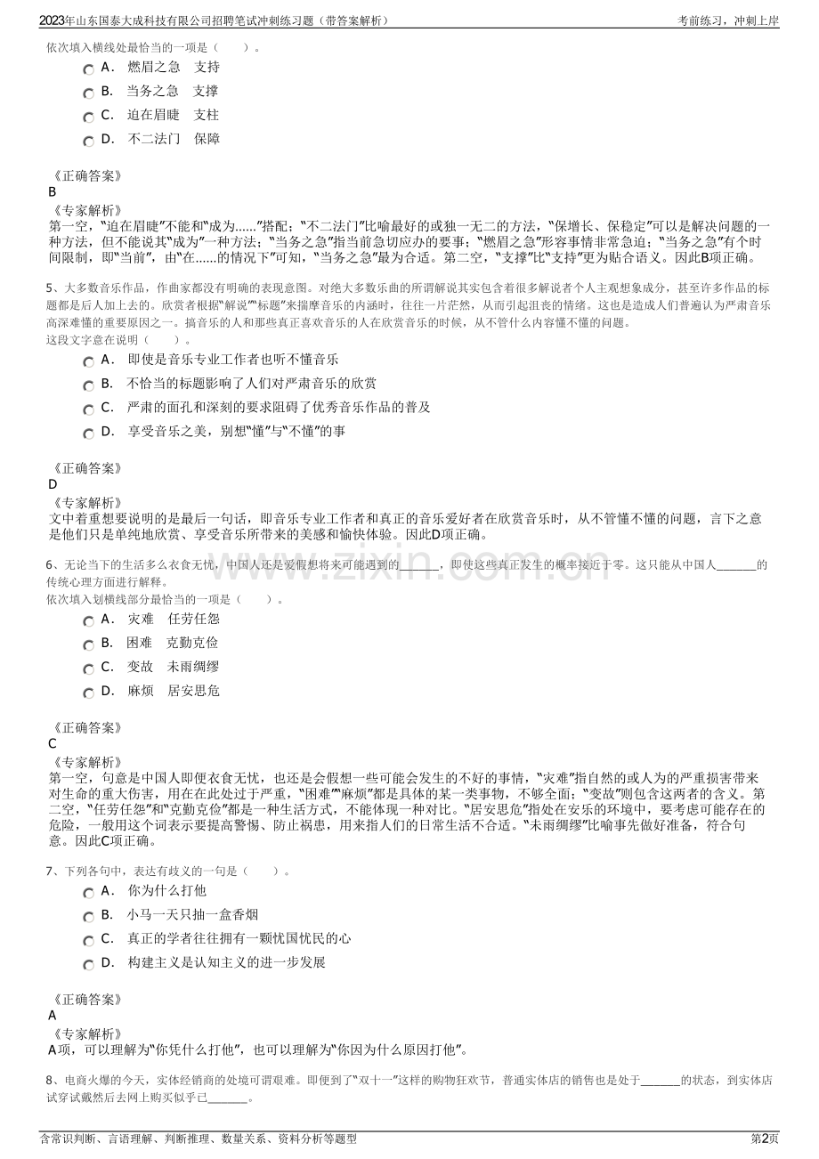 2023年山东国泰大成科技有限公司招聘笔试冲刺练习题（带答案解析）.pdf_第2页