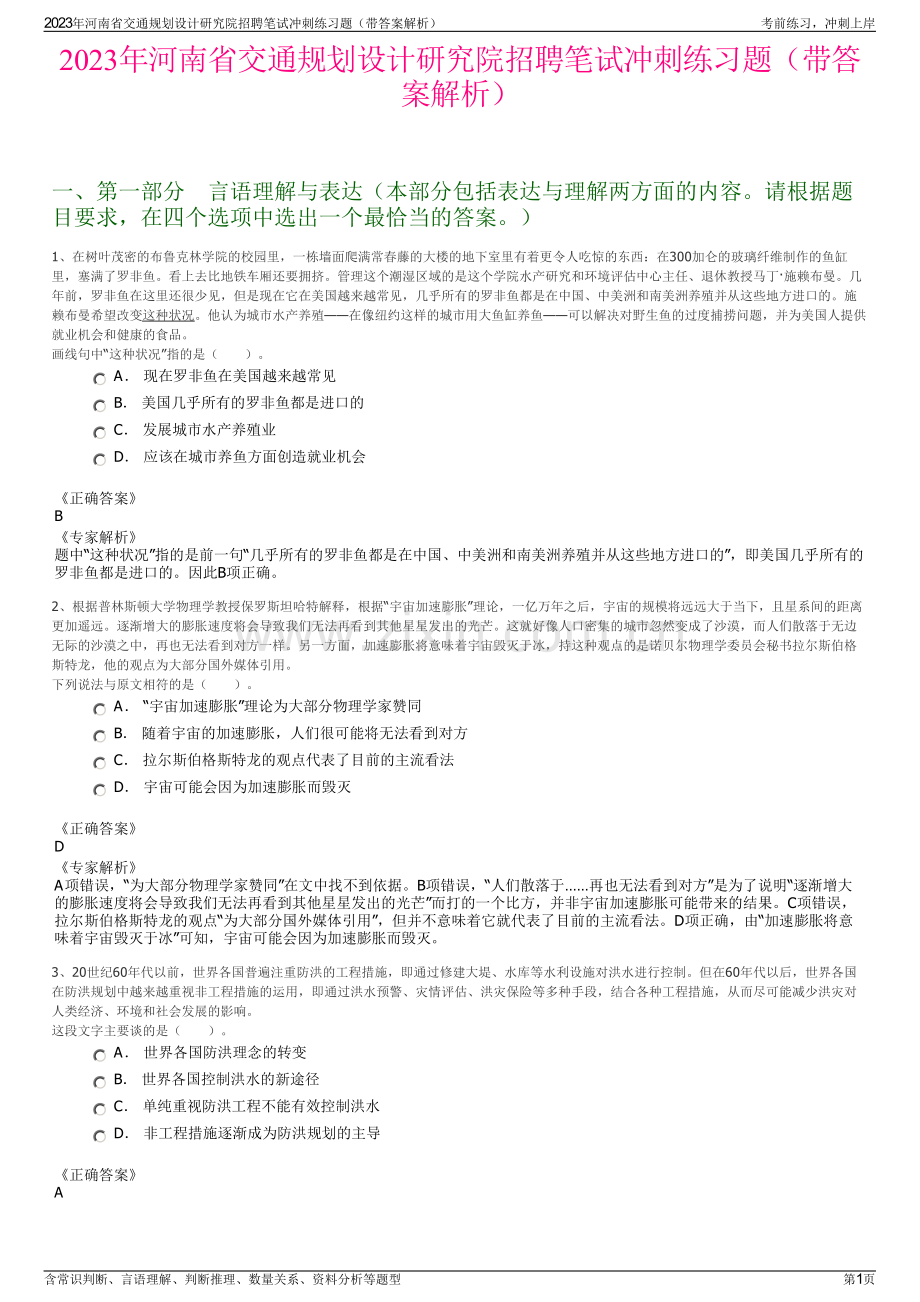 2023年河南省交通规划设计研究院招聘笔试冲刺练习题（带答案解析）.pdf_第1页