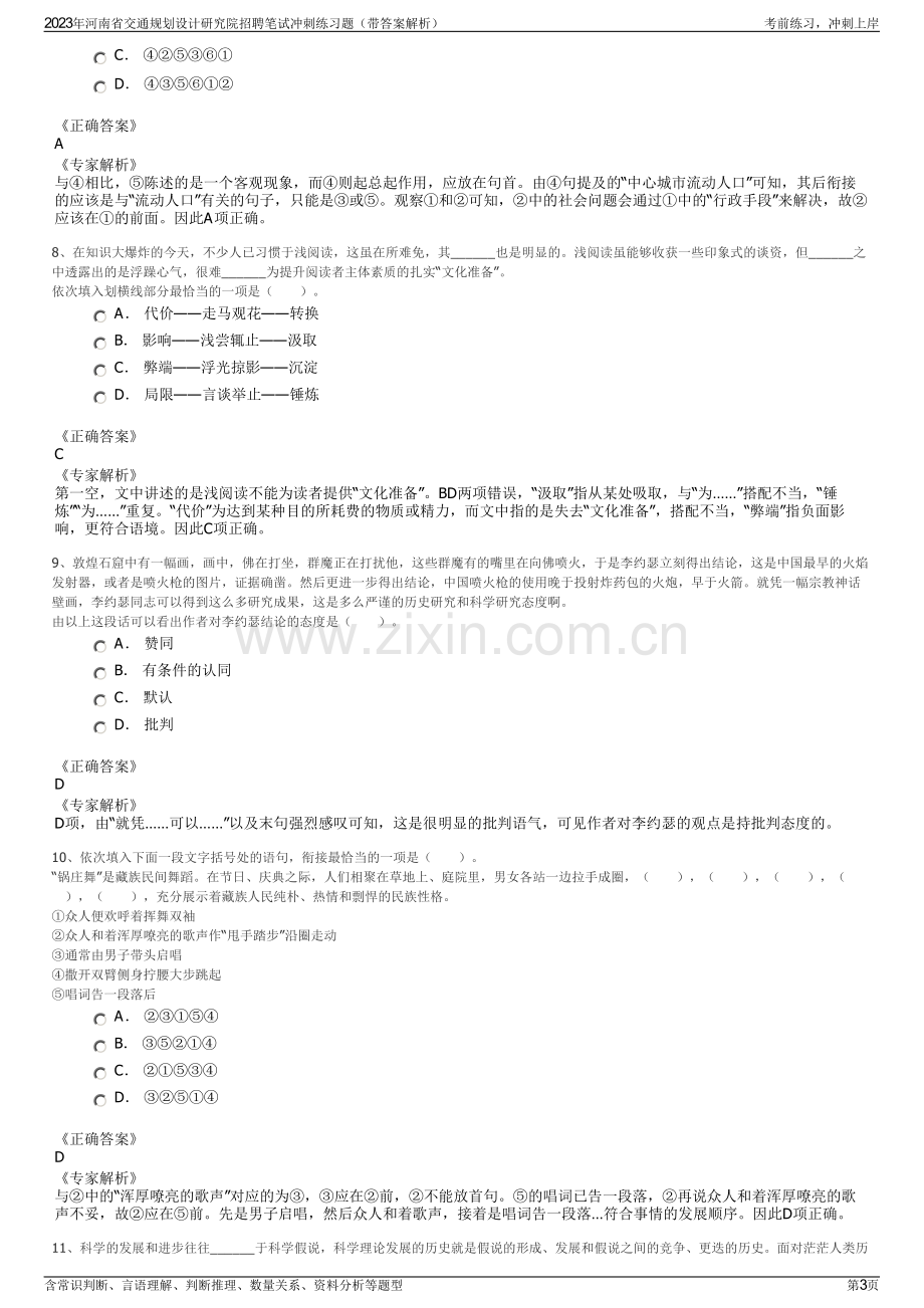 2023年河南省交通规划设计研究院招聘笔试冲刺练习题（带答案解析）.pdf_第3页