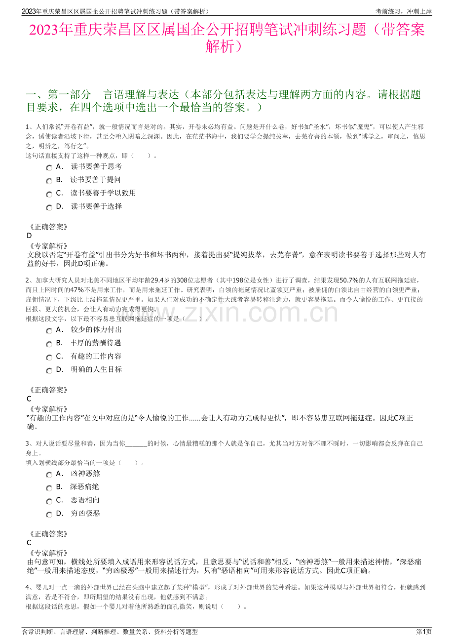 2023年重庆荣昌区区属国企公开招聘笔试冲刺练习题（带答案解析）.pdf_第1页