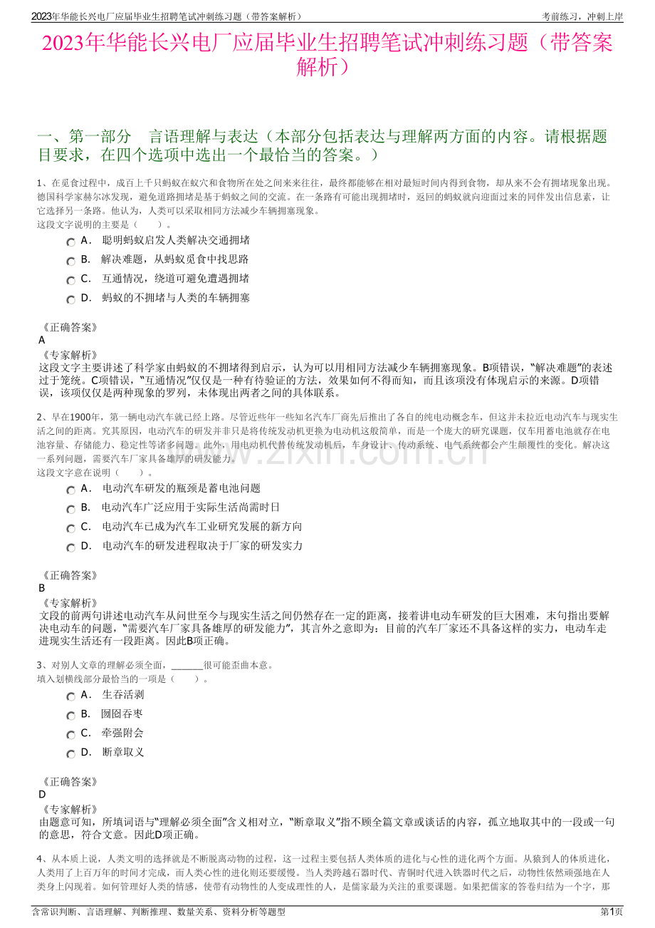 2023年华能长兴电厂应届毕业生招聘笔试冲刺练习题（带答案解析）.pdf_第1页