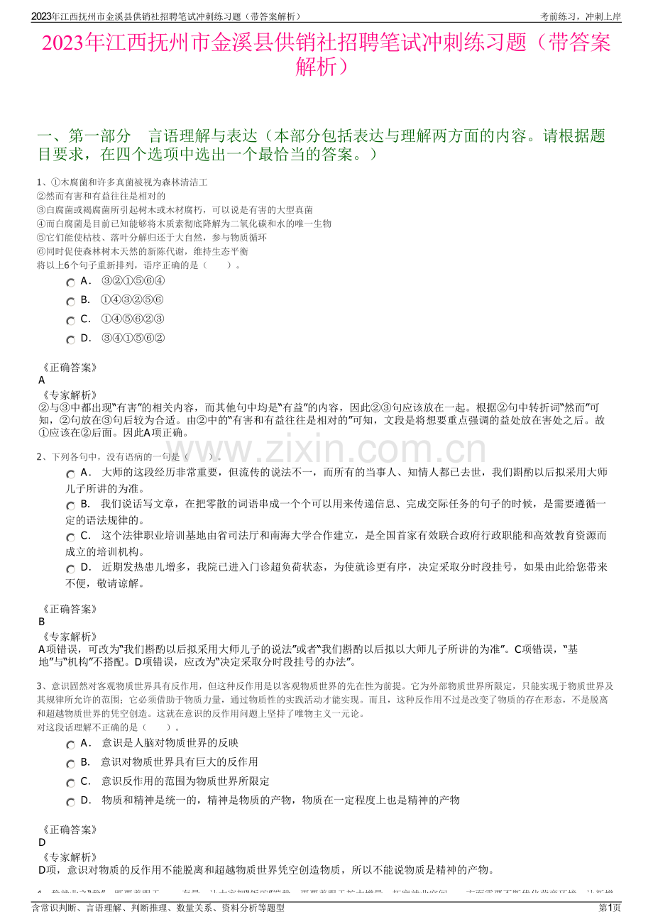 2023年江西抚州市金溪县供销社招聘笔试冲刺练习题（带答案解析）.pdf_第1页