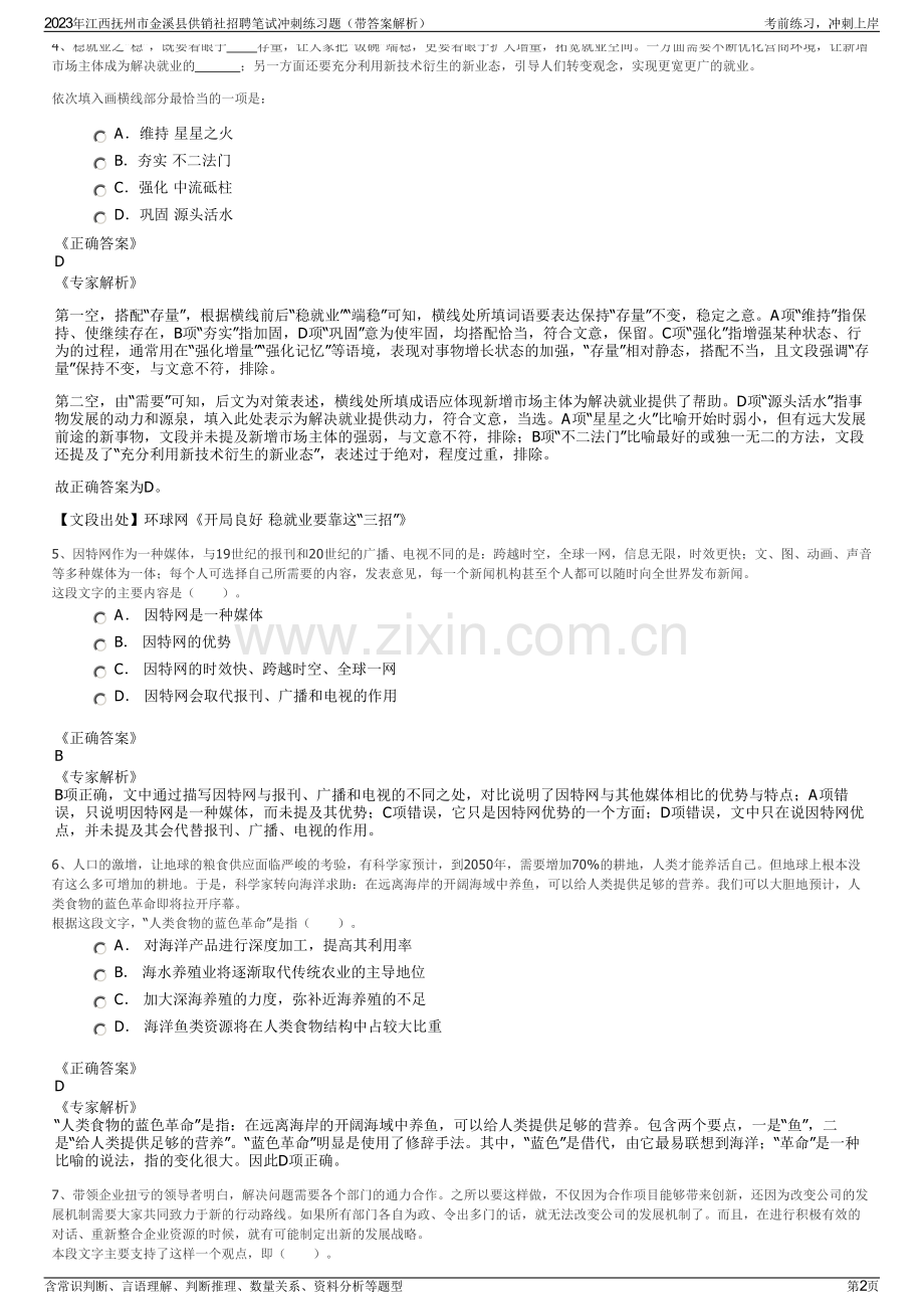 2023年江西抚州市金溪县供销社招聘笔试冲刺练习题（带答案解析）.pdf_第2页