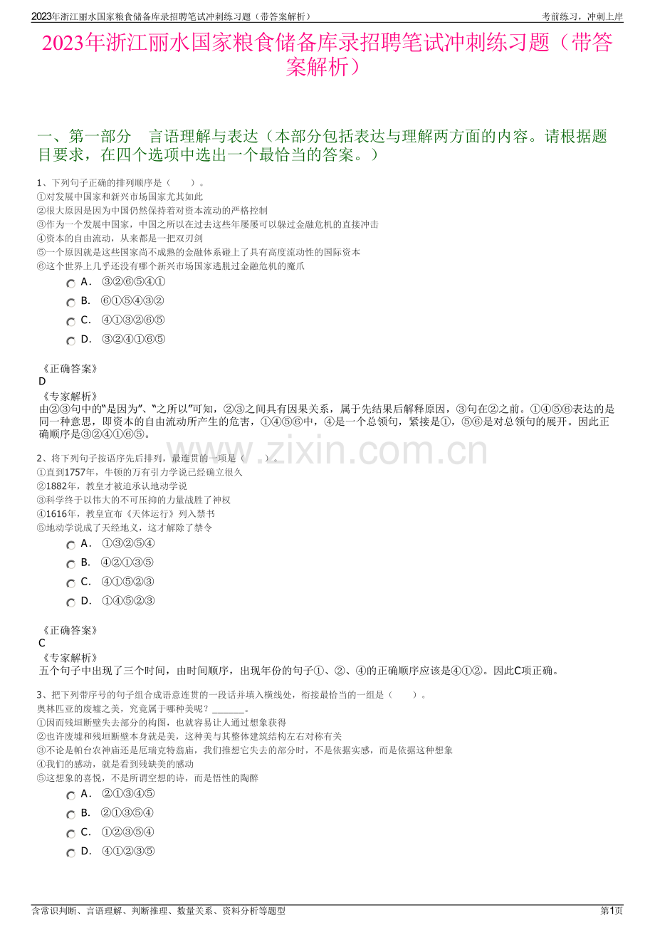 2023年浙江丽水国家粮食储备库录招聘笔试冲刺练习题（带答案解析）.pdf_第1页