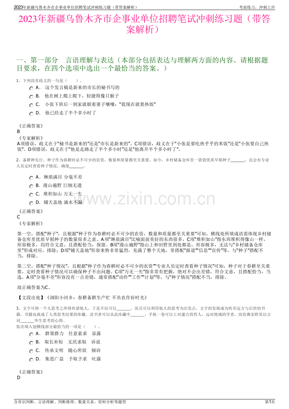 2023年新疆乌鲁木齐市企事业单位招聘笔试冲刺练习题（带答案解析）.pdf_第1页