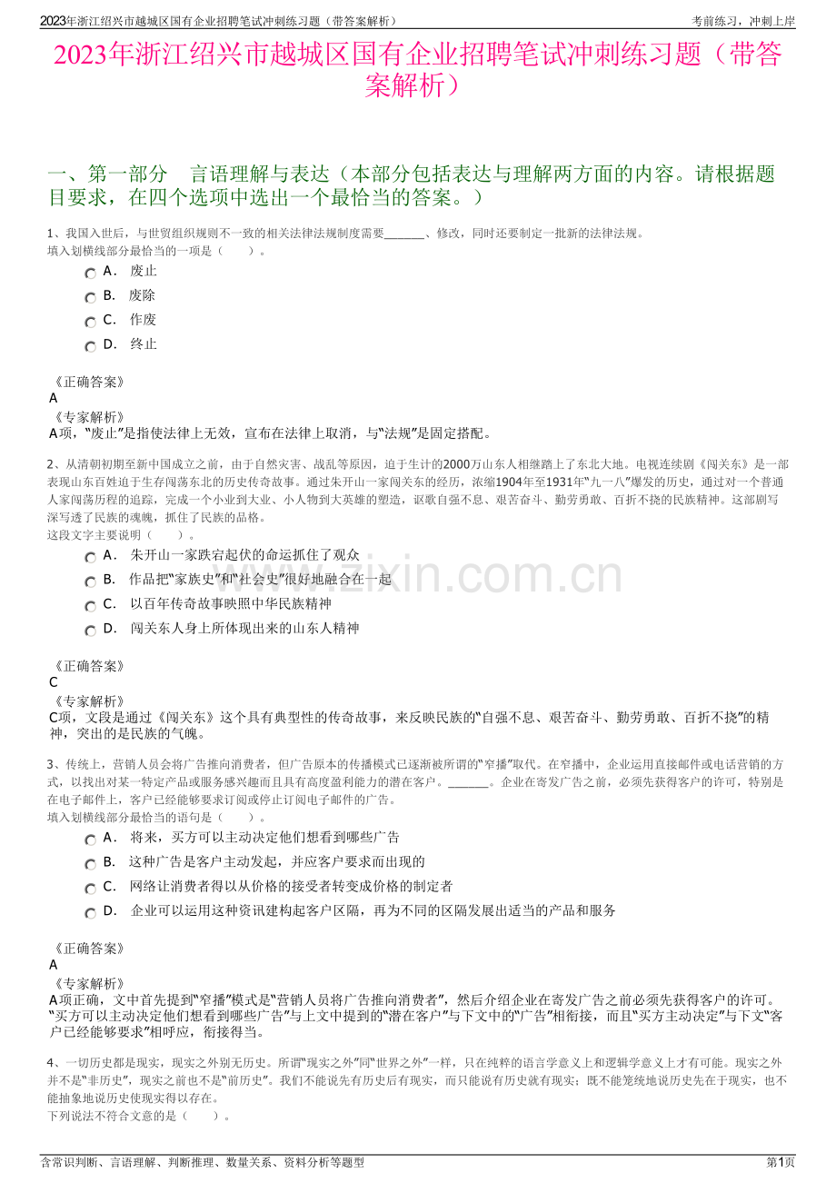 2023年浙江绍兴市越城区国有企业招聘笔试冲刺练习题（带答案解析）.pdf_第1页