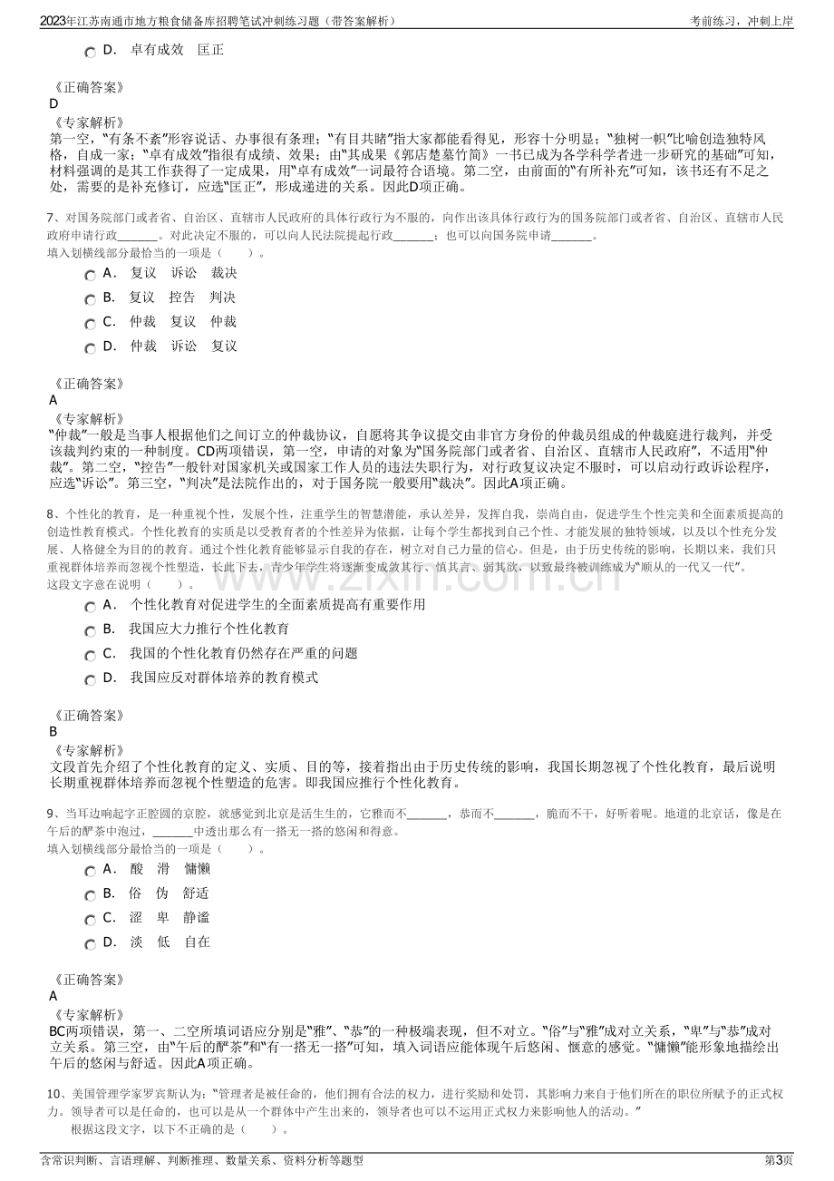 2023年江苏南通市地方粮食储备库招聘笔试冲刺练习题（带答案解析）.pdf_第3页