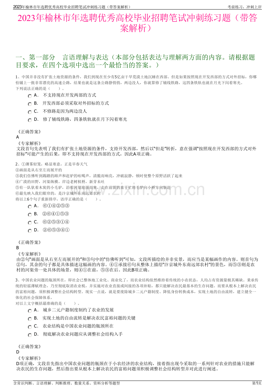 2023年榆林市年选聘优秀高校毕业招聘笔试冲刺练习题（带答案解析）.pdf_第1页