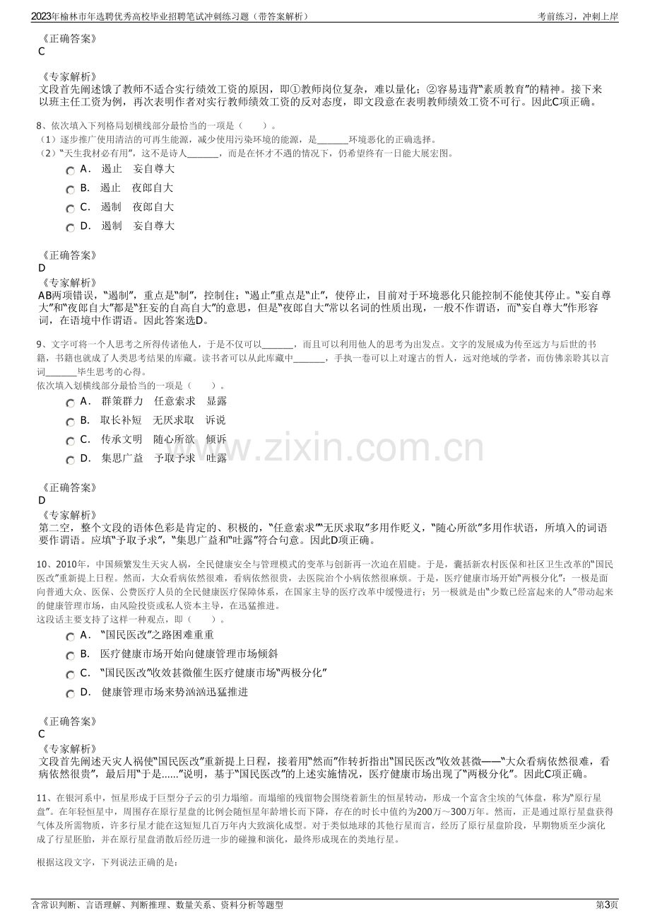 2023年榆林市年选聘优秀高校毕业招聘笔试冲刺练习题（带答案解析）.pdf_第3页