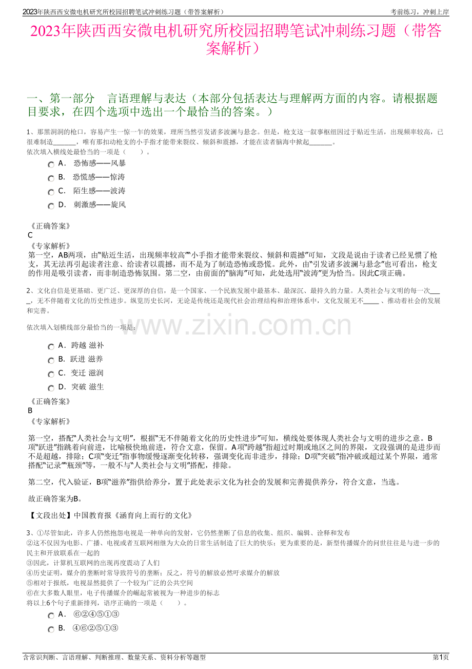 2023年陕西西安微电机研究所校园招聘笔试冲刺练习题（带答案解析）.pdf_第1页