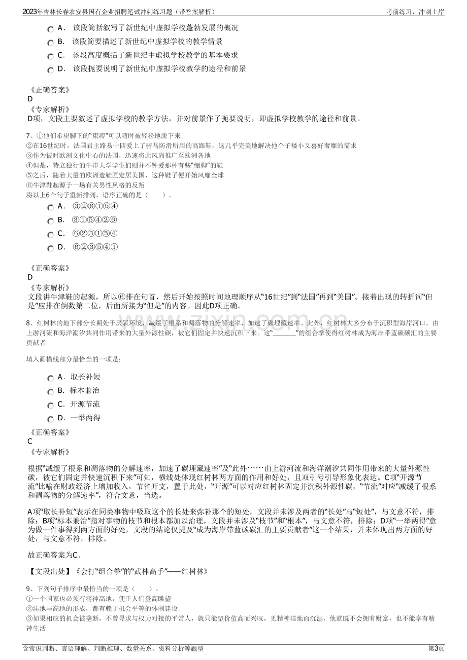 2023年吉林长春农安县国有企业招聘笔试冲刺练习题（带答案解析）.pdf_第3页