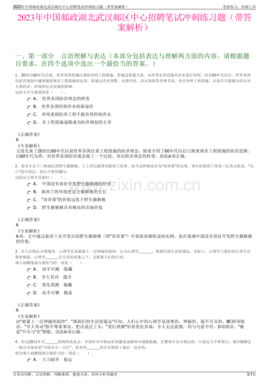 2023年中国邮政湖北武汉邮区中心招聘笔试冲刺练习题（带答案解析）.pdf_第1页