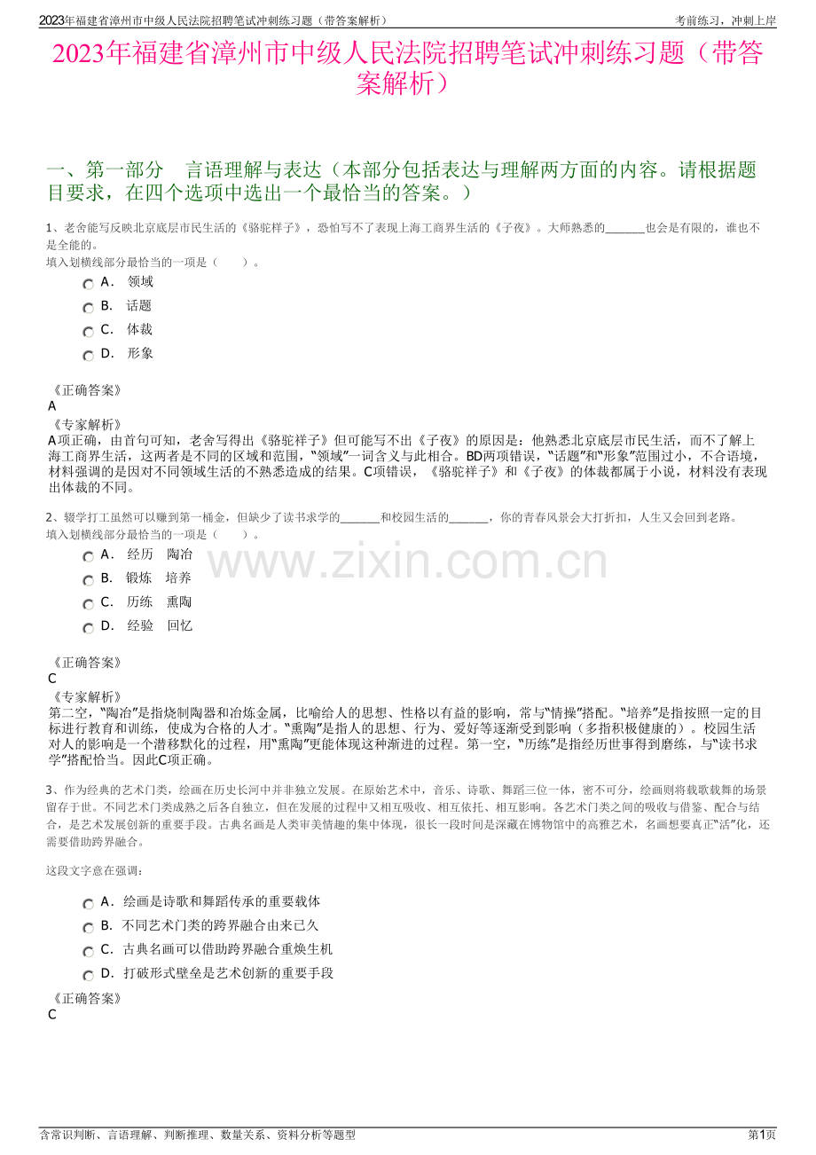 2023年福建省漳州市中级人民法院招聘笔试冲刺练习题（带答案解析）.pdf_第1页