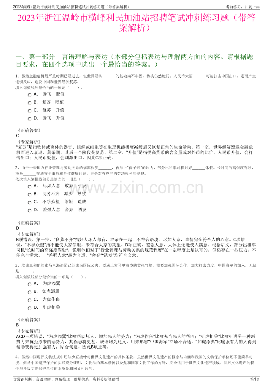 2023年浙江温岭市横峰利民加油站招聘笔试冲刺练习题（带答案解析）.pdf_第1页