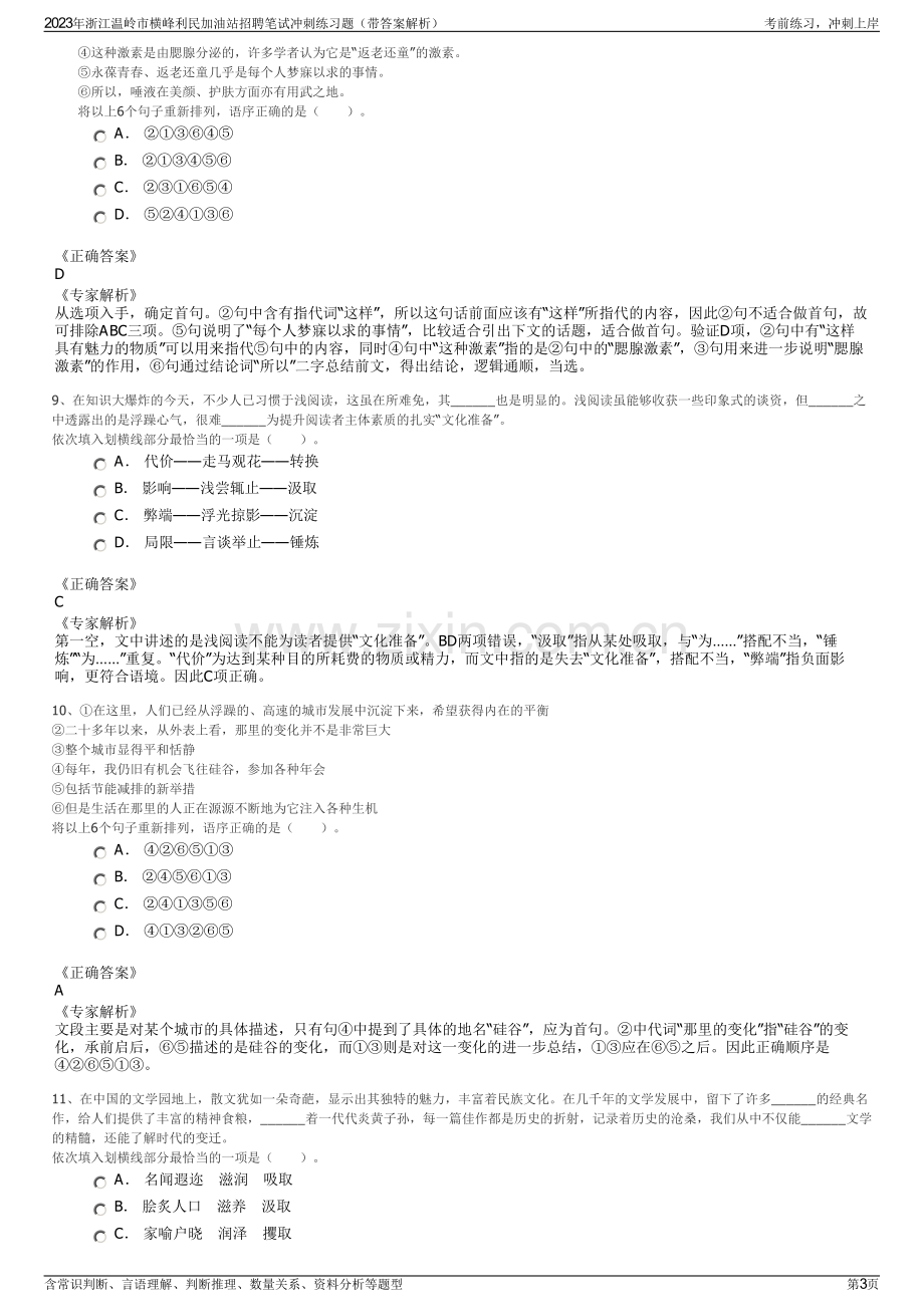 2023年浙江温岭市横峰利民加油站招聘笔试冲刺练习题（带答案解析）.pdf_第3页