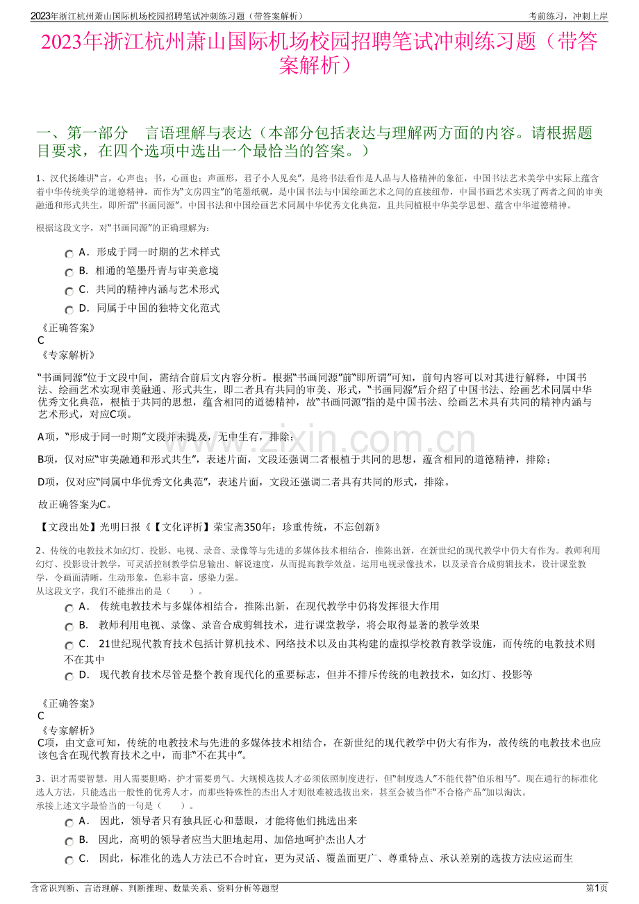 2023年浙江杭州萧山国际机场校园招聘笔试冲刺练习题（带答案解析）.pdf_第1页