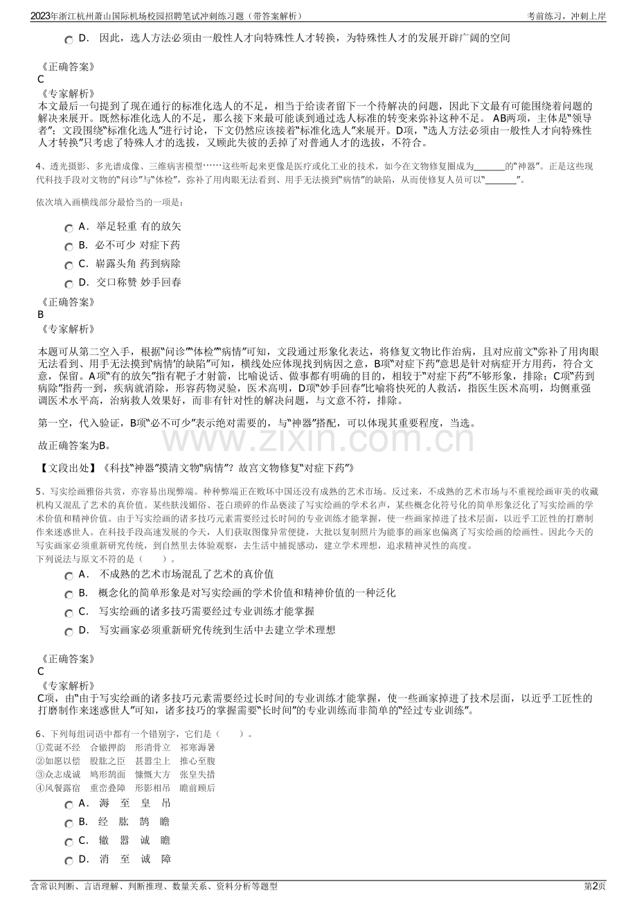 2023年浙江杭州萧山国际机场校园招聘笔试冲刺练习题（带答案解析）.pdf_第2页