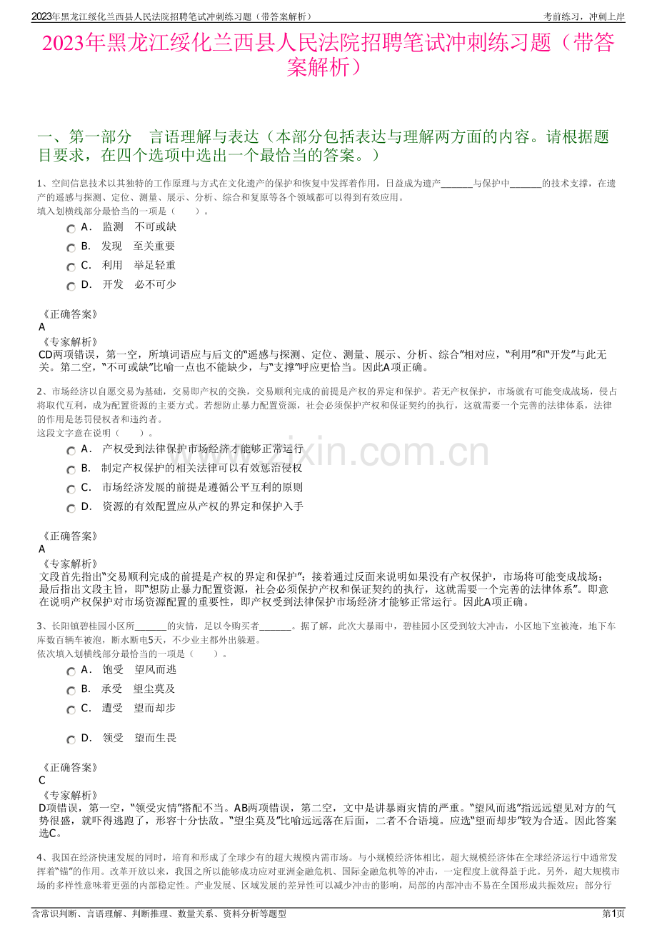 2023年黑龙江绥化兰西县人民法院招聘笔试冲刺练习题（带答案解析）.pdf_第1页