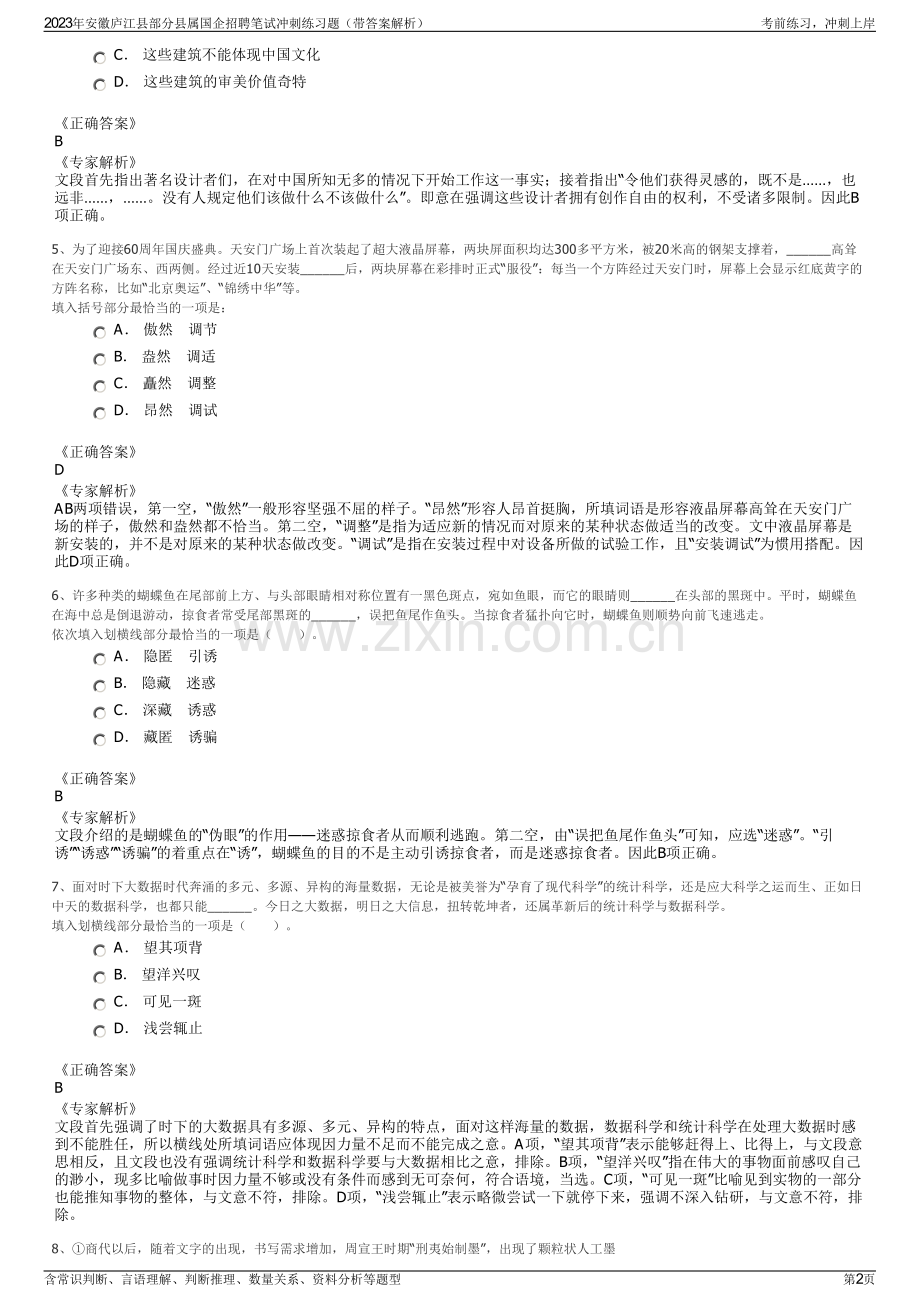 2023年安徽庐江县部分县属国企招聘笔试冲刺练习题（带答案解析）.pdf_第2页