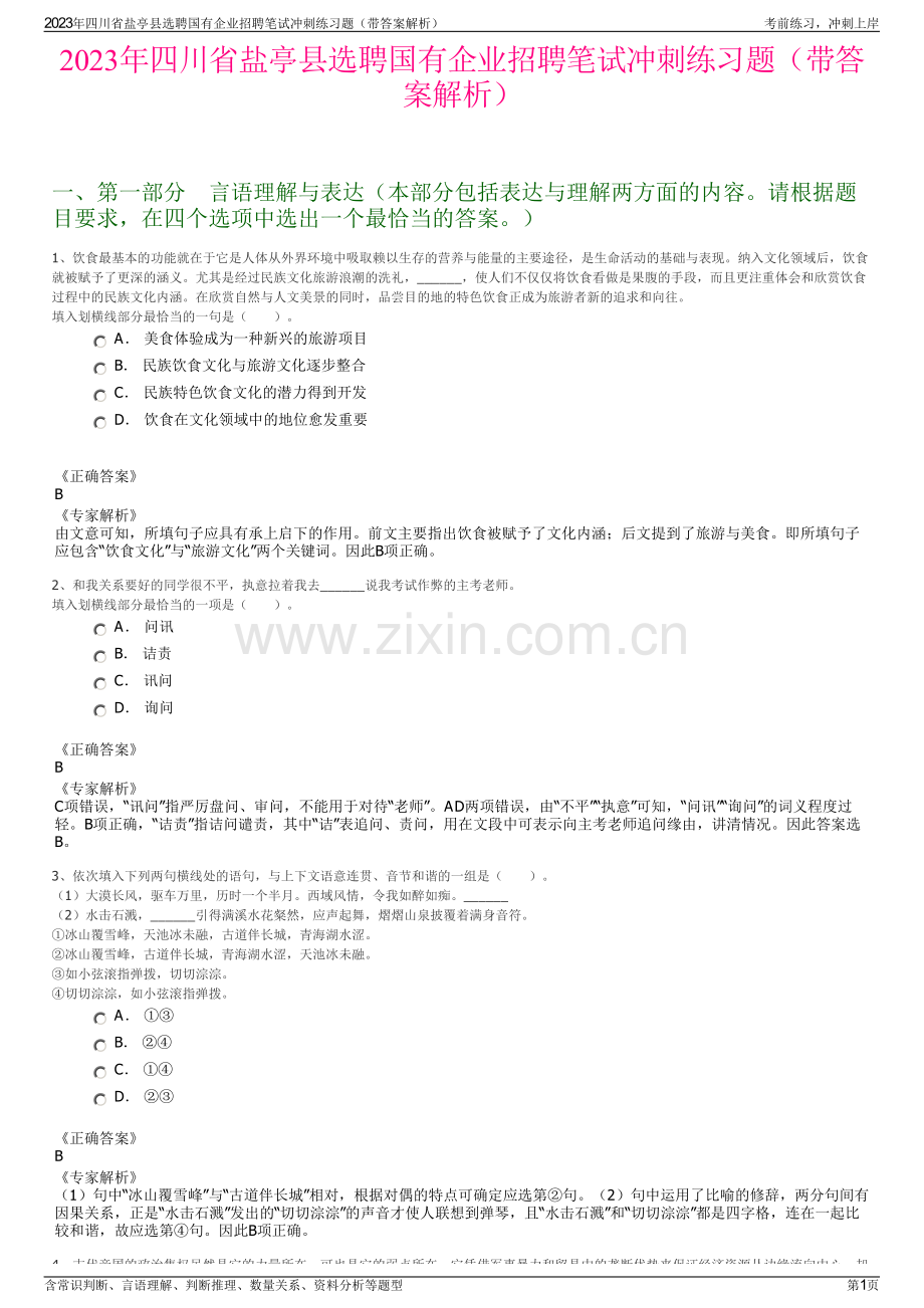 2023年四川省盐亭县选聘国有企业招聘笔试冲刺练习题（带答案解析）.pdf_第1页