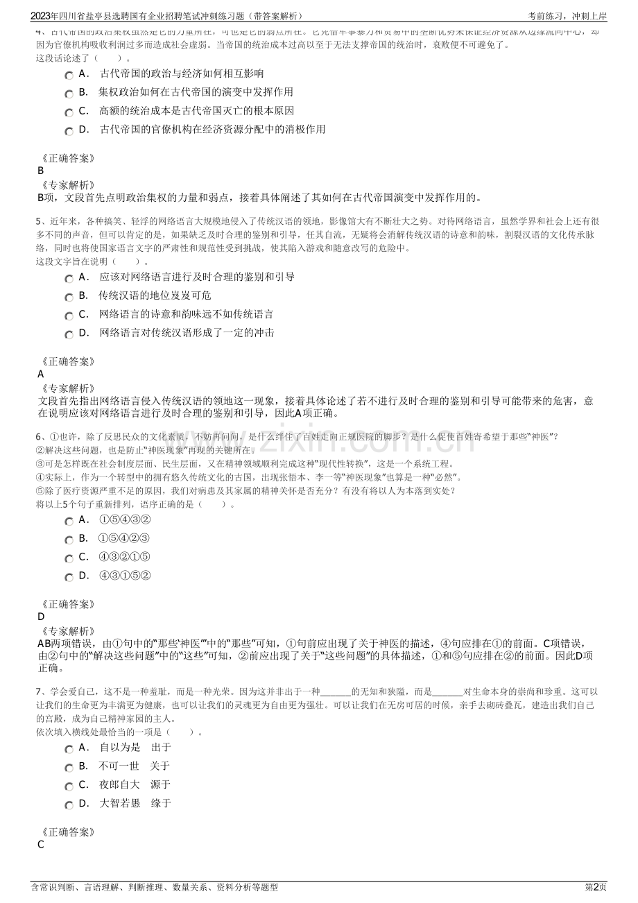 2023年四川省盐亭县选聘国有企业招聘笔试冲刺练习题（带答案解析）.pdf_第2页