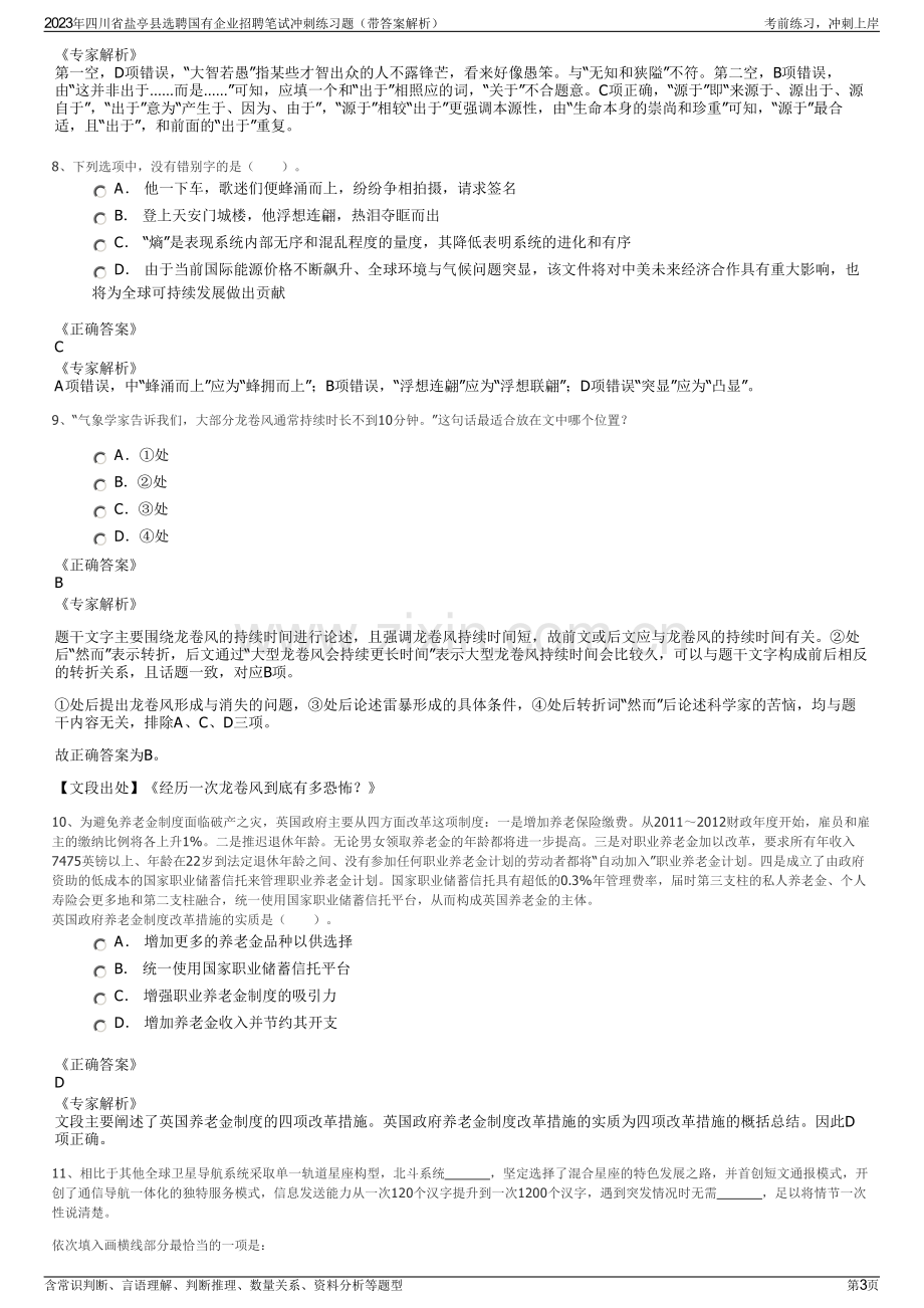 2023年四川省盐亭县选聘国有企业招聘笔试冲刺练习题（带答案解析）.pdf_第3页