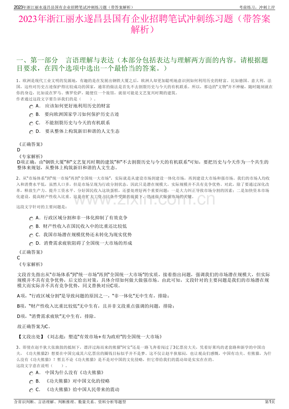 2023年浙江丽水遂昌县国有企业招聘笔试冲刺练习题（带答案解析）.pdf_第1页