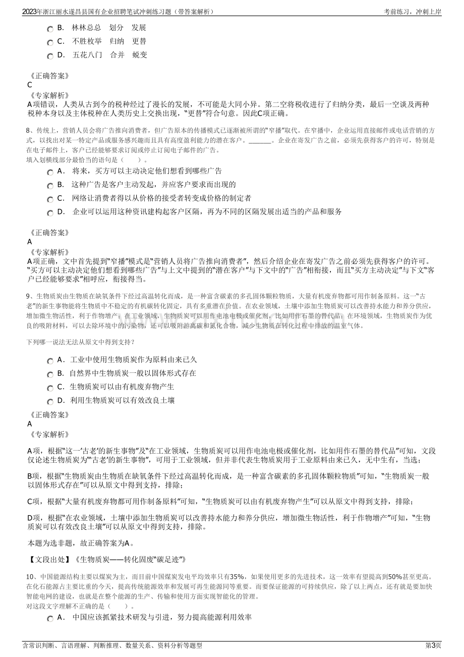 2023年浙江丽水遂昌县国有企业招聘笔试冲刺练习题（带答案解析）.pdf_第3页