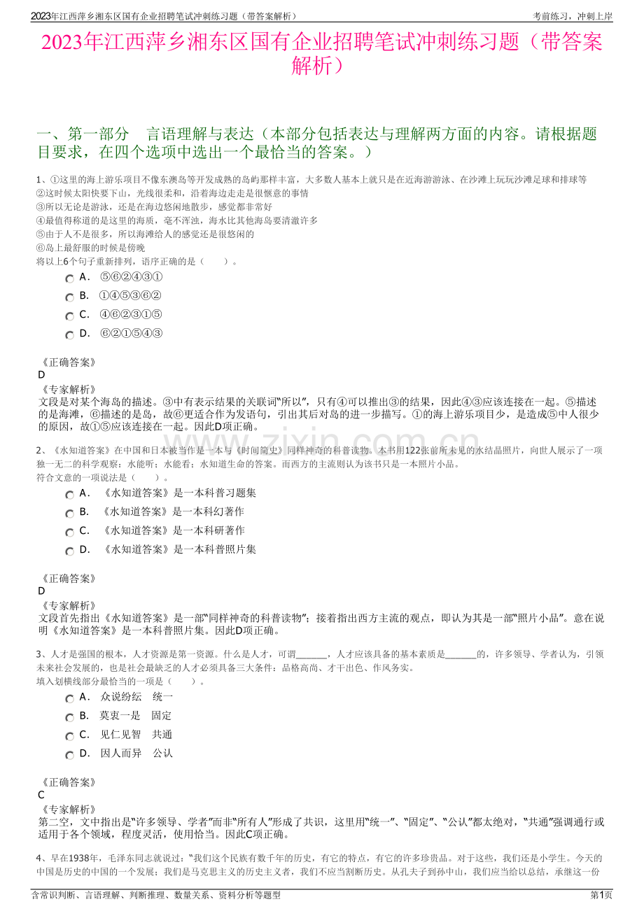 2023年江西萍乡湘东区国有企业招聘笔试冲刺练习题（带答案解析）.pdf_第1页