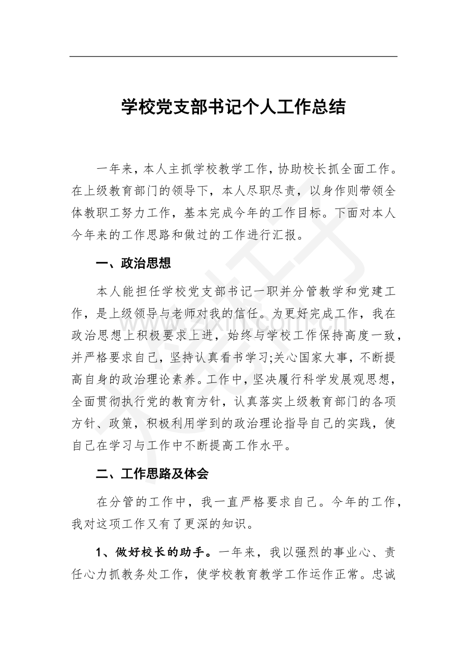 学校党支部书记个人工作总结.docx_第1页