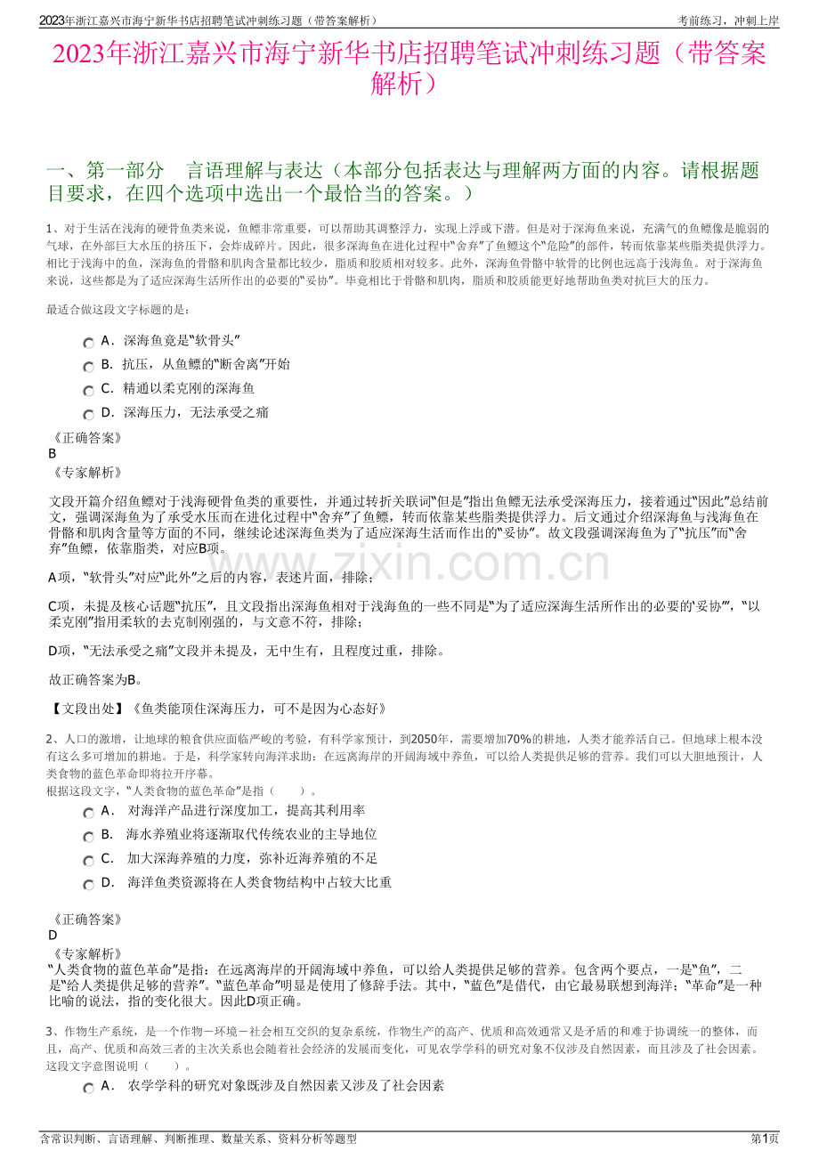 2023年浙江嘉兴市海宁新华书店招聘笔试冲刺练习题（带答案解析）.pdf_第1页