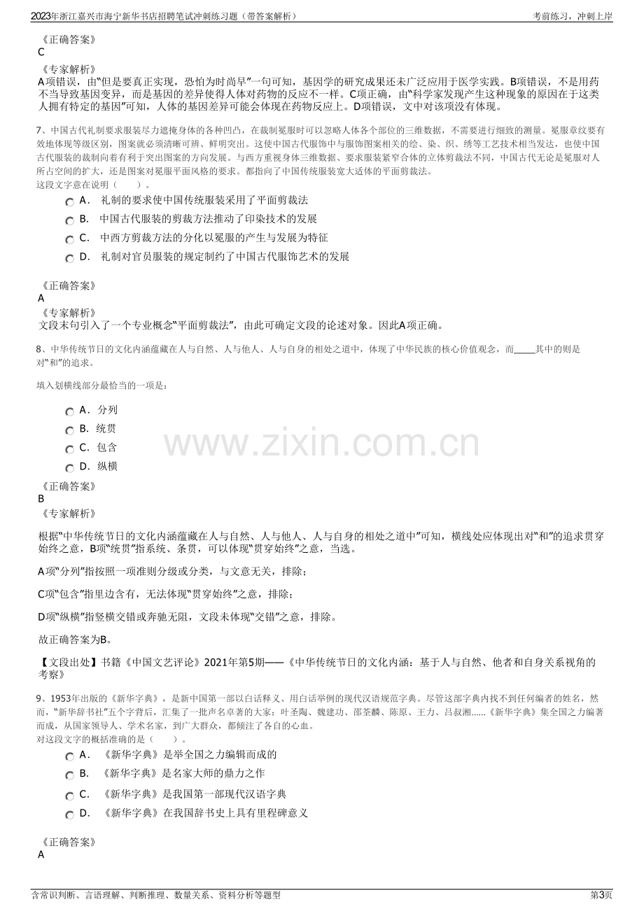 2023年浙江嘉兴市海宁新华书店招聘笔试冲刺练习题（带答案解析）.pdf_第3页