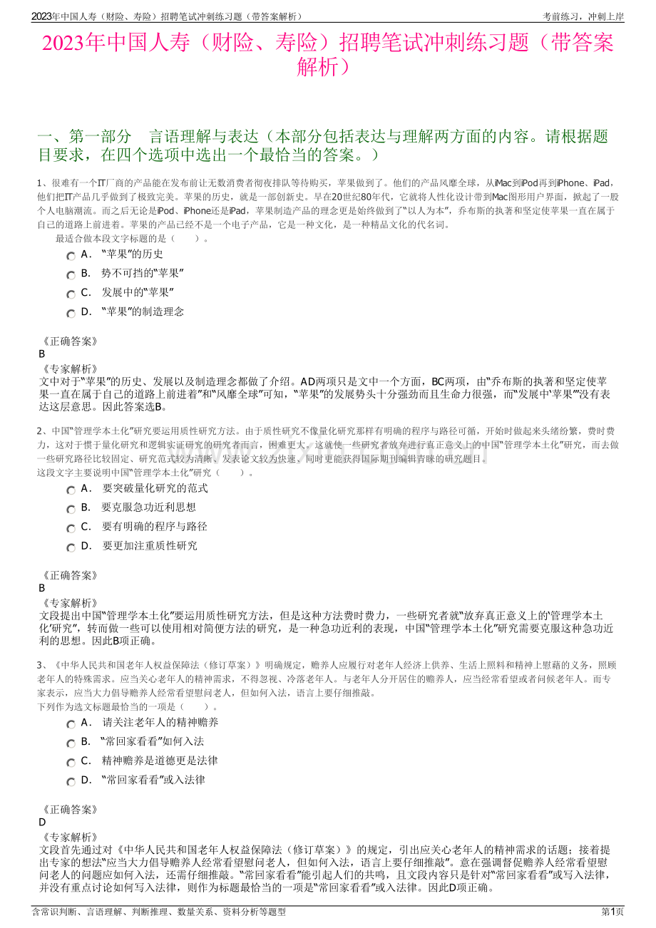 2023年中国人寿（财险、寿险）招聘笔试冲刺练习题（带答案解析）.pdf_第1页