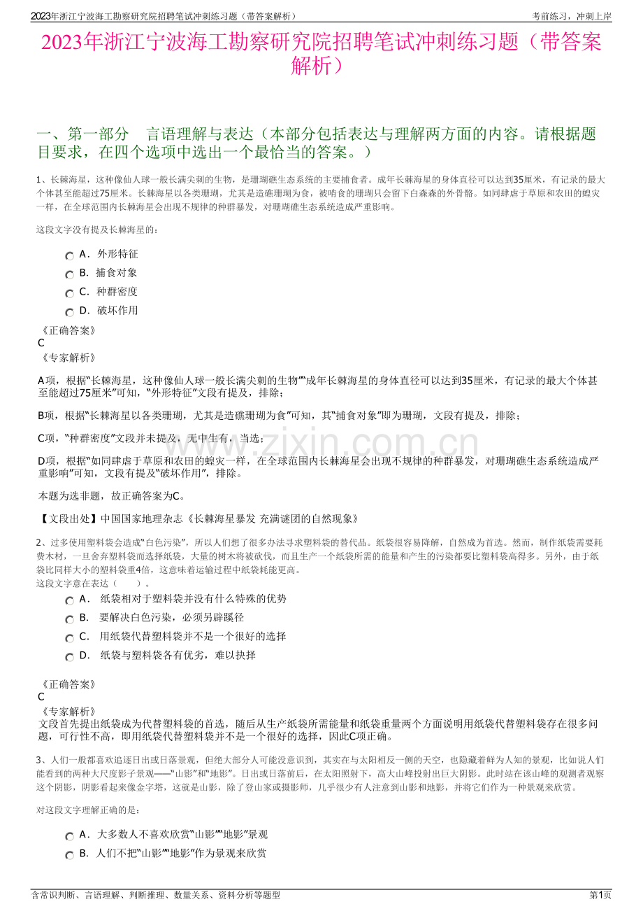 2023年浙江宁波海工勘察研究院招聘笔试冲刺练习题（带答案解析）.pdf_第1页