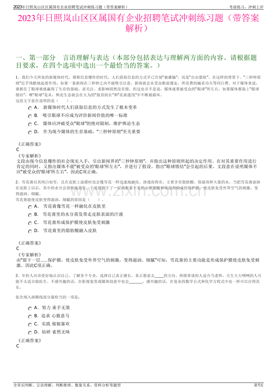 2023年日照岚山区区属国有企业招聘笔试冲刺练习题（带答案解析）.pdf_第1页