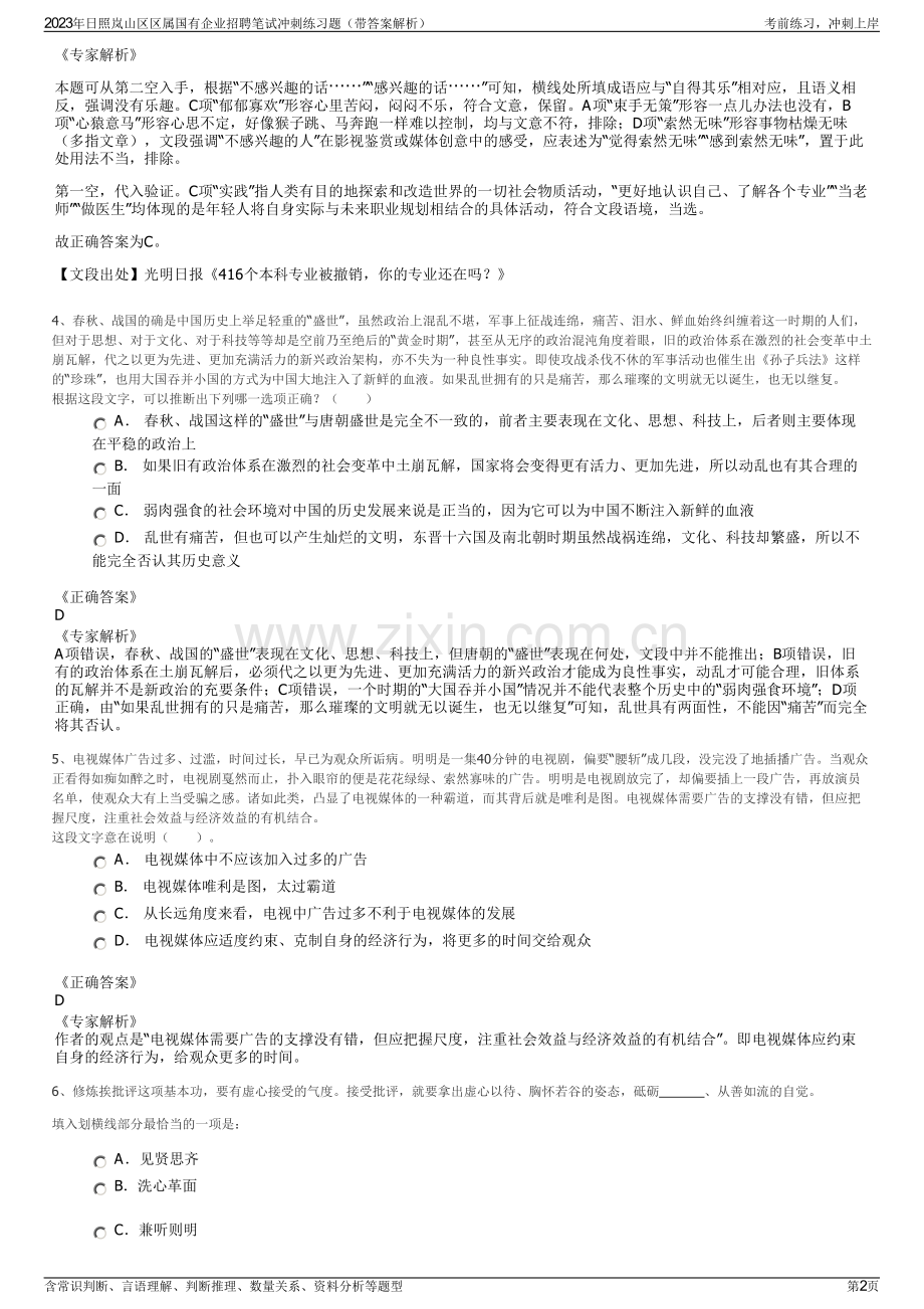 2023年日照岚山区区属国有企业招聘笔试冲刺练习题（带答案解析）.pdf_第2页