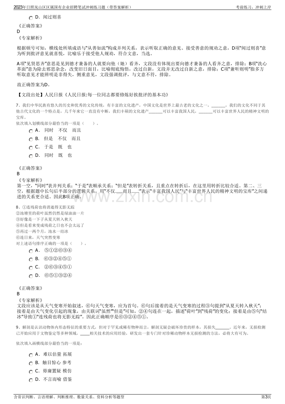 2023年日照岚山区区属国有企业招聘笔试冲刺练习题（带答案解析）.pdf_第3页