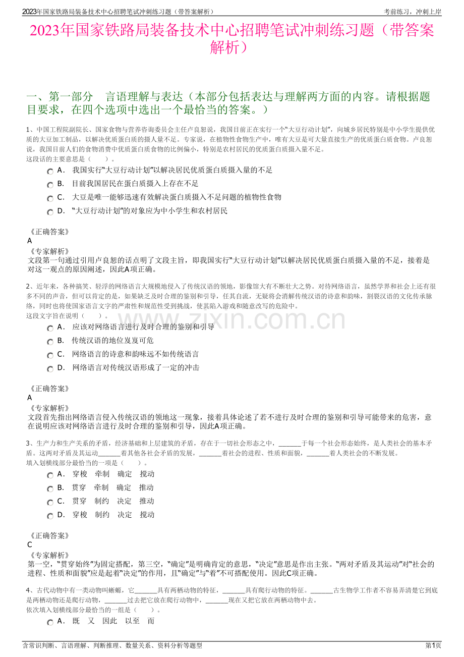 2023年国家铁路局装备技术中心招聘笔试冲刺练习题（带答案解析）.pdf_第1页