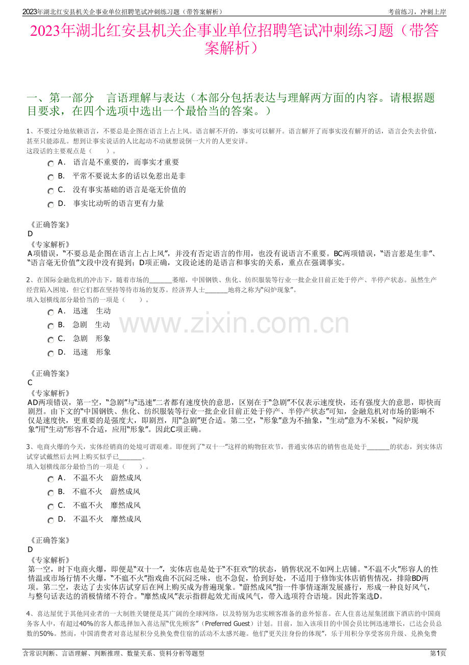 2023年湖北红安县机关企事业单位招聘笔试冲刺练习题（带答案解析）.pdf_第1页