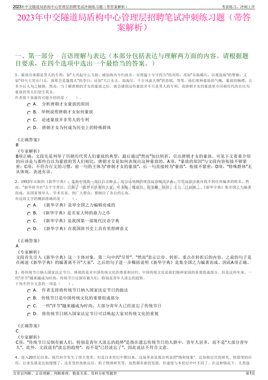 2023年中交隧道局盾构中心管理层招聘笔试冲刺练习题（带答案解析）.pdf_第1页