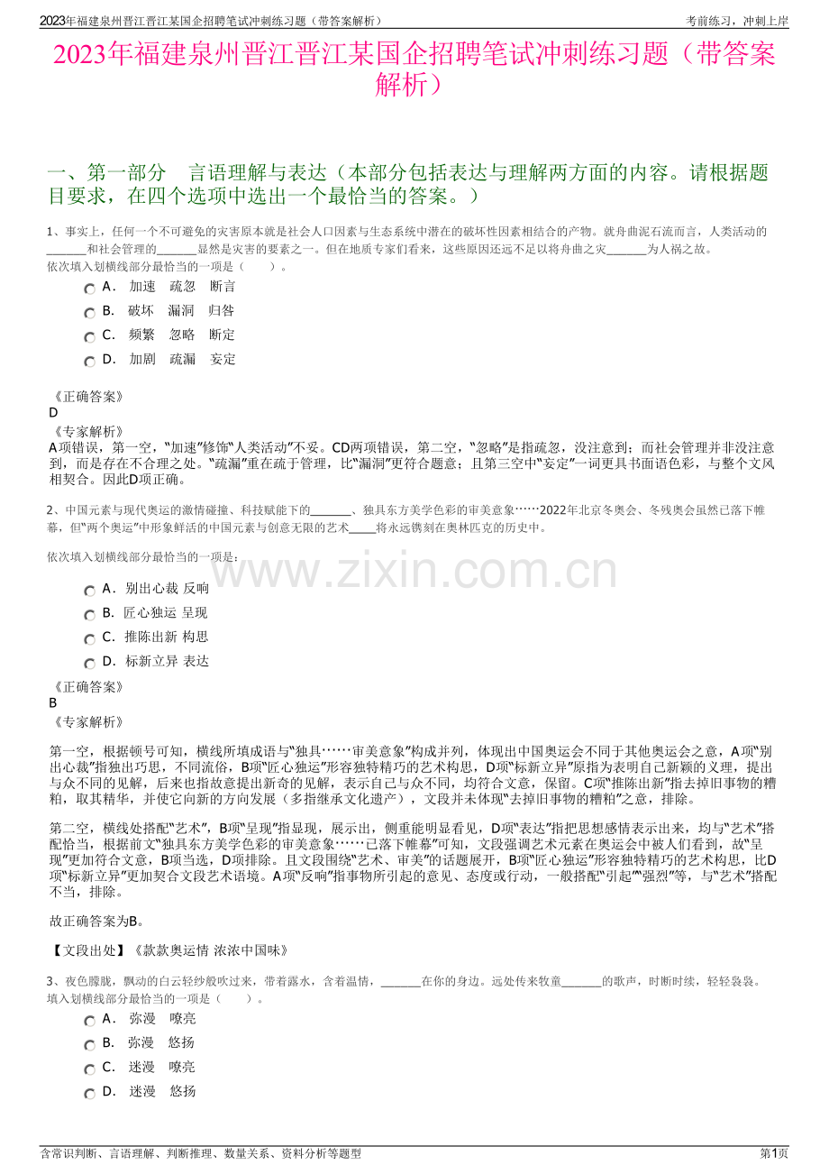 2023年福建泉州晋江晋江某国企招聘笔试冲刺练习题（带答案解析）.pdf_第1页