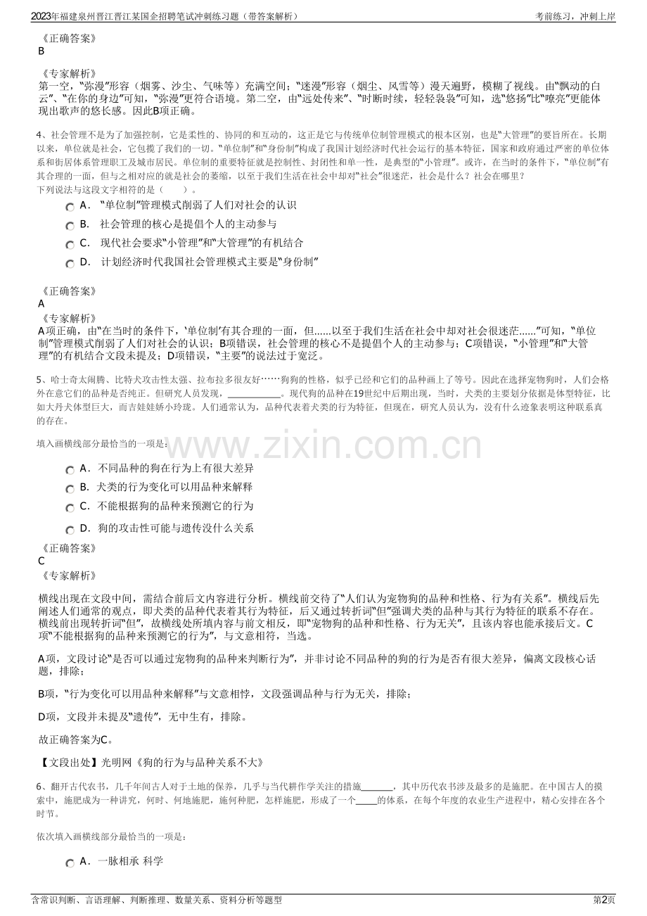 2023年福建泉州晋江晋江某国企招聘笔试冲刺练习题（带答案解析）.pdf_第2页