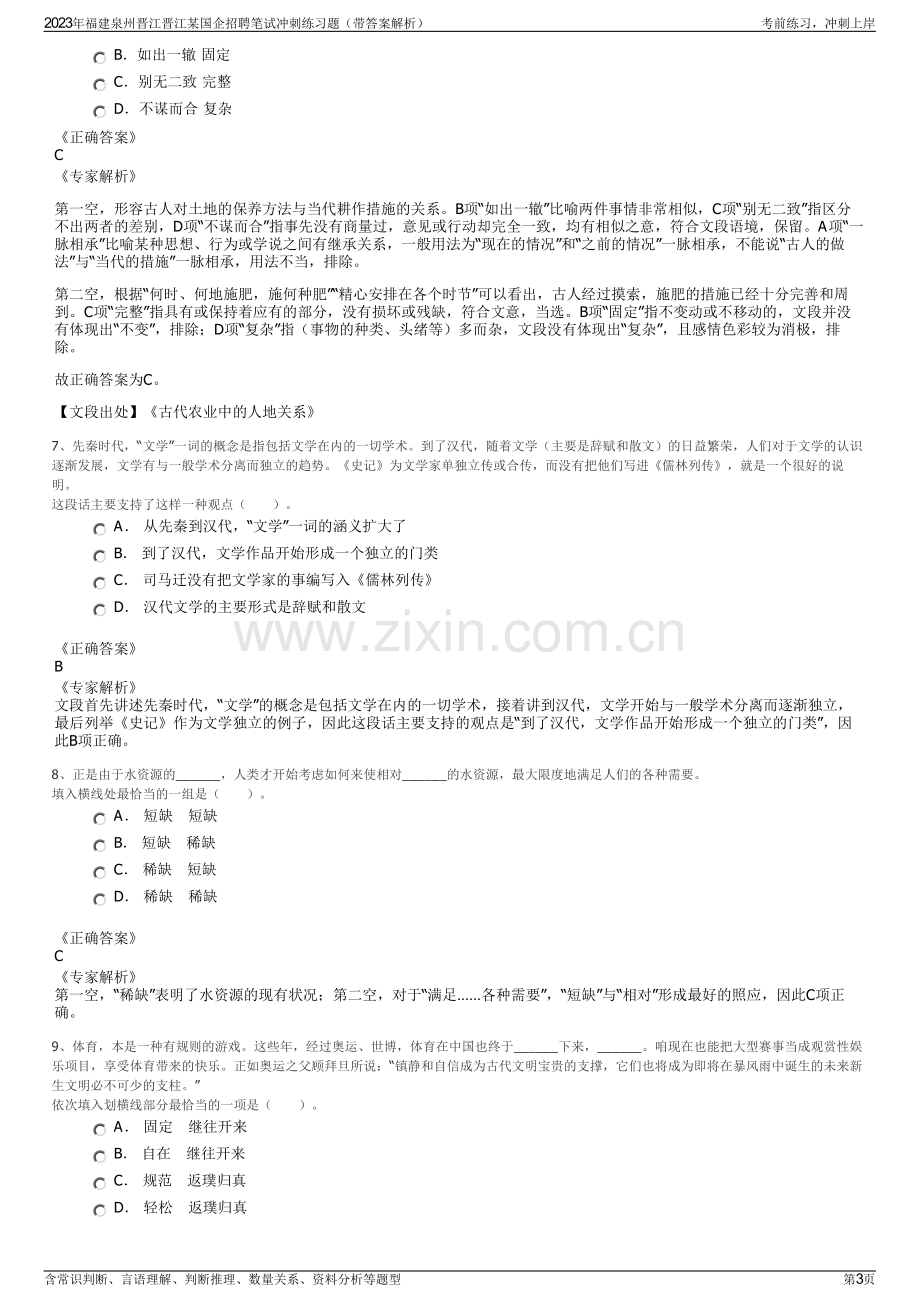 2023年福建泉州晋江晋江某国企招聘笔试冲刺练习题（带答案解析）.pdf_第3页