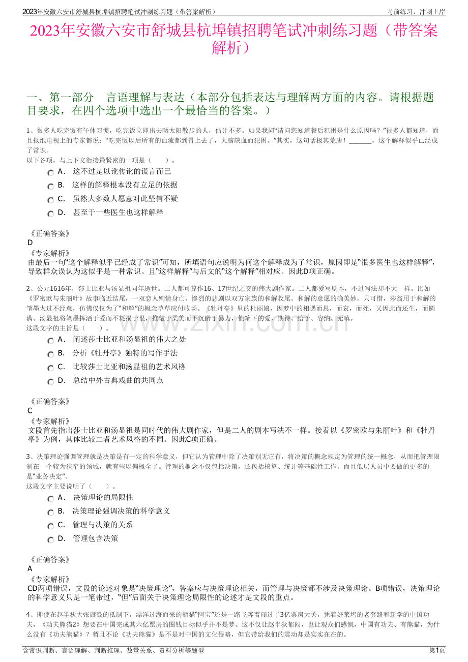 2023年安徽六安市舒城县杭埠镇招聘笔试冲刺练习题（带答案解析）.pdf_第1页