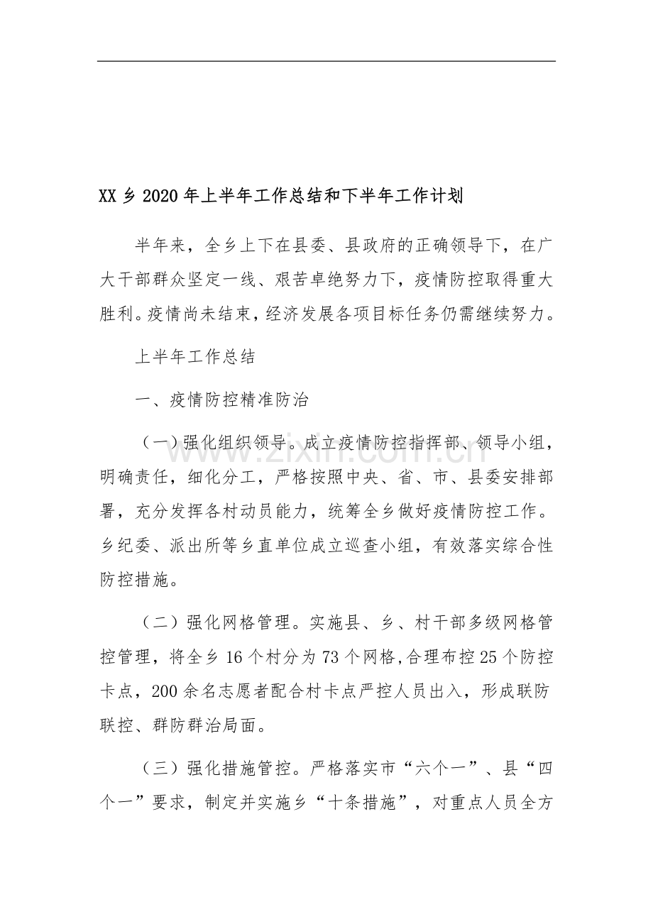 2020年上半年工作总结及下半年工作计划（8篇）.docx_第2页