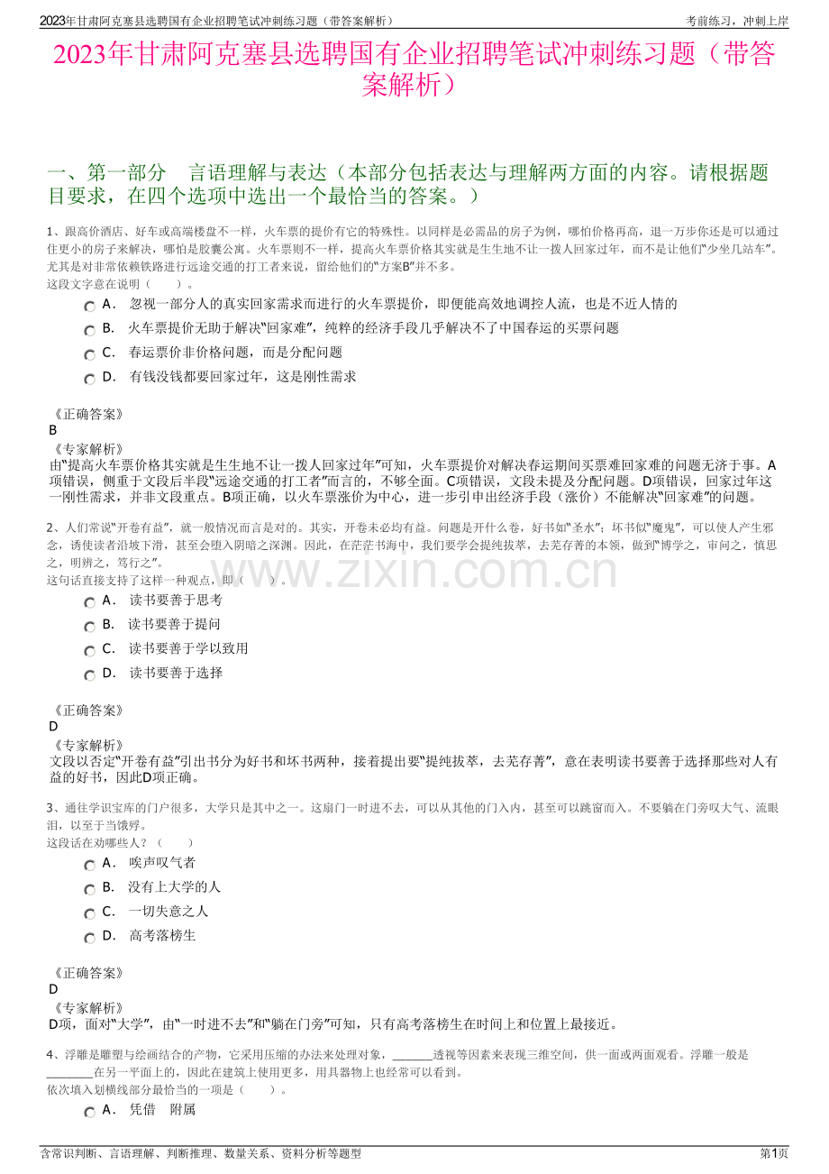 2023年甘肃阿克塞县选聘国有企业招聘笔试冲刺练习题（带答案解析）.pdf_第1页