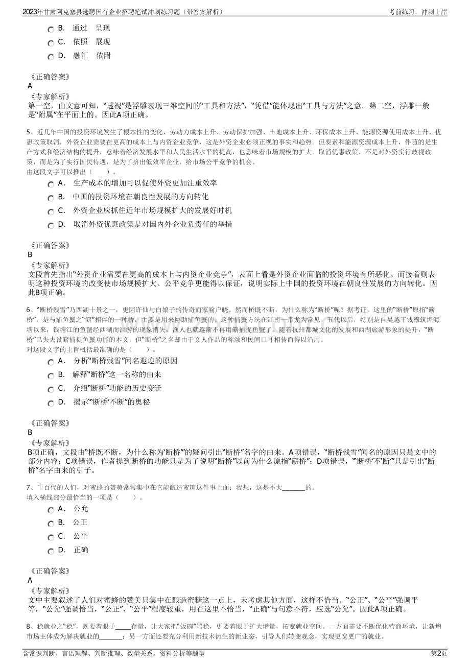 2023年甘肃阿克塞县选聘国有企业招聘笔试冲刺练习题（带答案解析）.pdf_第2页