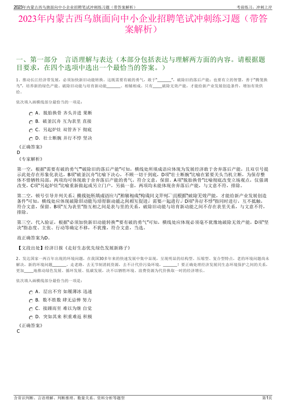 2023年内蒙古西乌旗面向中小企业招聘笔试冲刺练习题（带答案解析）.pdf_第1页