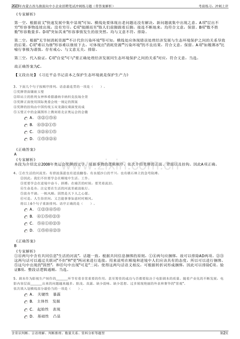 2023年内蒙古西乌旗面向中小企业招聘笔试冲刺练习题（带答案解析）.pdf_第2页